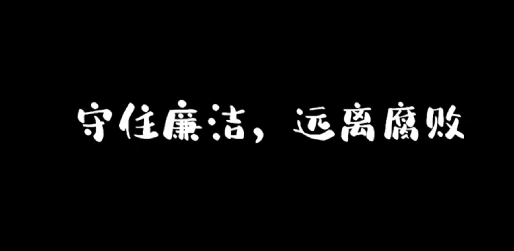 视频：《校园廉洁》